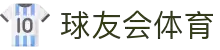 球友会·千亿球友会 (中国)官方网